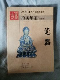 2014拍卖年鉴全彩版瓷器