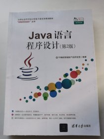 Java语言程序设计（第2版）（）