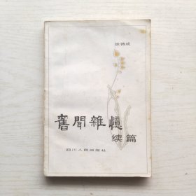 旧闻杂忆续篇