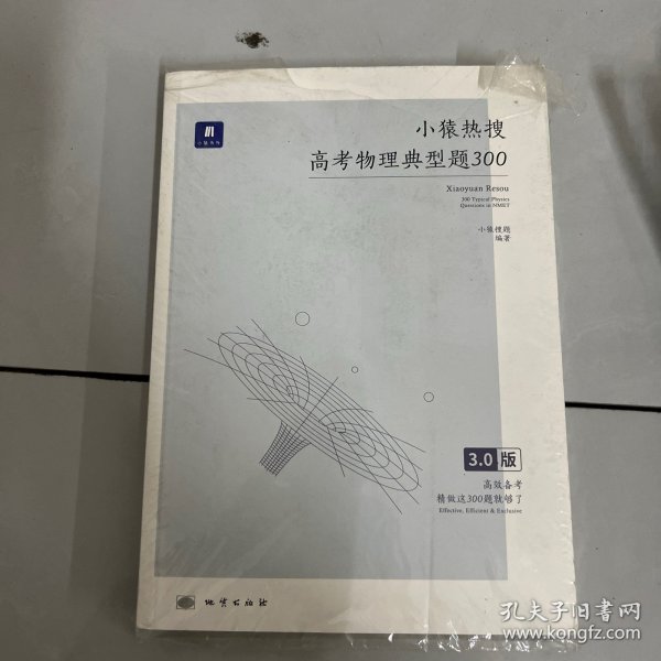 小猿热搜·高考物理典型题300