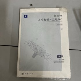 小猿热搜·高考物理典型题300