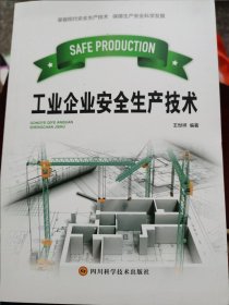 工业企业安全生产技术 （门边铁柜1层）