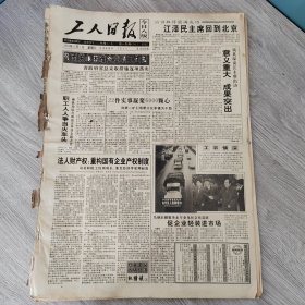 工人日报1993年12月1日（4开八版） 法人财产权重构国有企业产权制度。 公房出售为主售租建并举。 厦门国企魅力不逊三资。 我要为众人营私以为羞。 大拇指上的绝活。 山中再造辉煌。 开发企业腾飞的动力源泉。 廉洁带来企业兴。