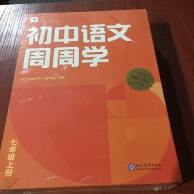 学而思初中语文周周学七年级上册 初一阅读古诗文写作名著必考重难点 智能教辅配套清北领衔主讲同步讲解约160个视频1000分钟 讲练测结合课内能力课外素养双优