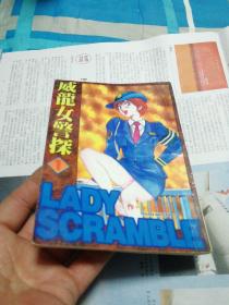 威龙女警探1