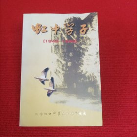 虹中学子 1949-1999