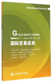 国际贸易实务/高等院校国际商务应用型规划教材