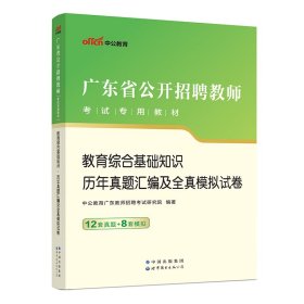 中公·教师考试·2014广东省公开招聘教师考试专用教材：教育综合基础知识历年真题汇编及全真模拟试卷