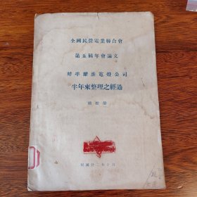 【民国原版】全国民营电业联合会第五届年会论文 蚌埠耀淮电灯公司半年来整理之经过（民国民营电力史料，稀见）