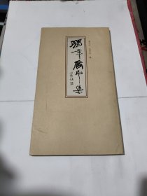《独峰藏印集》有签名 品相见图