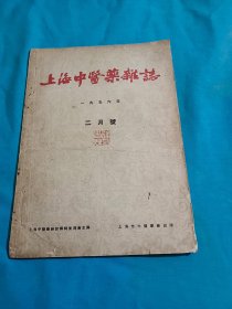 上海中医药杂志，1956年二月号