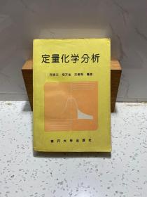 定量化学分析