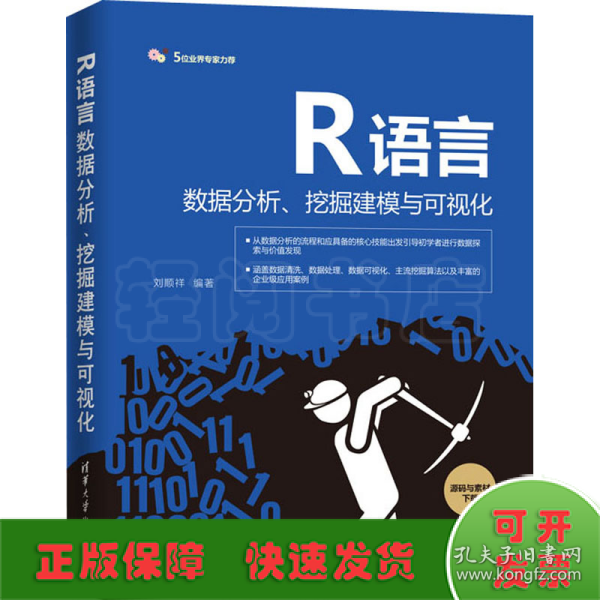 R语言数据分析、挖掘建模与可视化