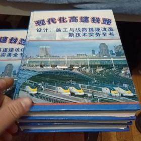 现代化高速铁路 设计、施工与线路提速改造新技术实务全书（1.2.3.4册）