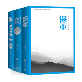 保正版！大冰三本套 新书保重+乖摸摸头2.0+啊2.0阿弥陀佛么么哒增补版9787559664129北京联合出版公司等大冰