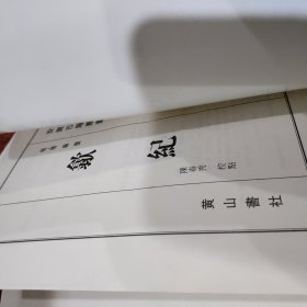 安徽古籍丛书第15辑：歙纪（竖排版）