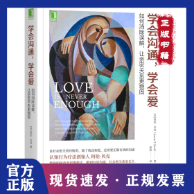 学会沟通,学会爱 如何消除误解,让亲密关系更稳固 9787111695639