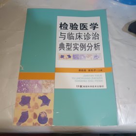 检验医学与临床诊治典型实例分析