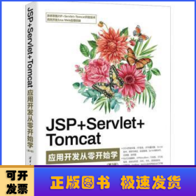 JSP+Servlet+Tomcat应用开发从零开始学