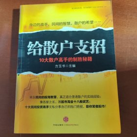 给散户支招：10大散户高手的制胜秘籍