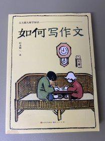 如何写作文 文教学生读物 叶圣陶著 新华正版
