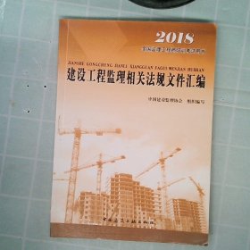 2016年全国监理工程师培训考试用书：建设工程监理相关法规文件汇编