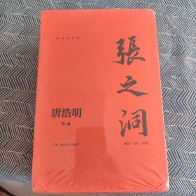 张之洞（全三册）（流金纪念版）