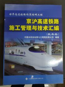 世界高速铁路里程碑工程：京沪高速铁路施工管理与技术汇编（技术卷）
