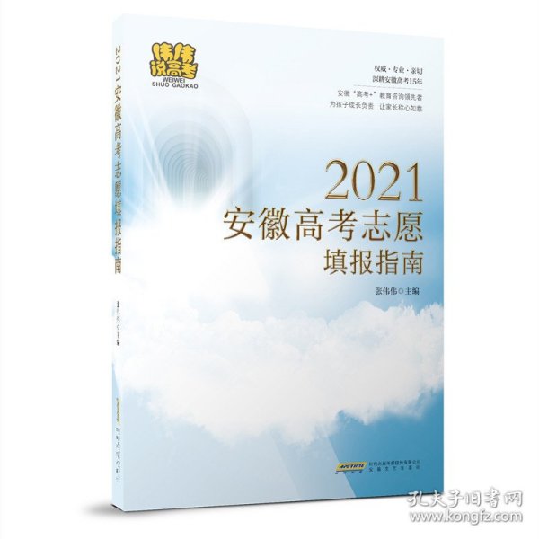 2021安徽高考志愿填报指南