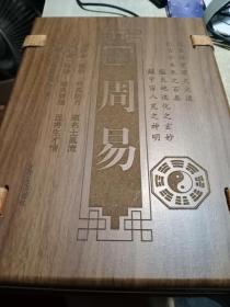 周易（文白对照，简体竖排，函套版）线装16开.全三卷