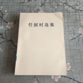 《任弼时选集》一版一印