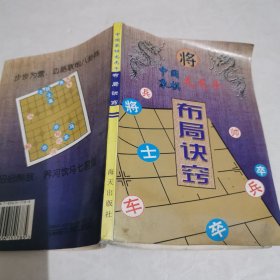 中国象棋龙虎斗布局诀窍