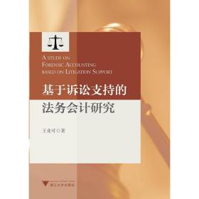 基于诉讼支持的法务会计研究/王业可/浙江大学出版社