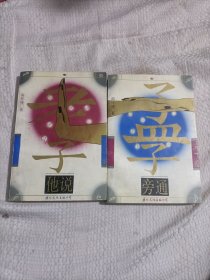 孟子旁通