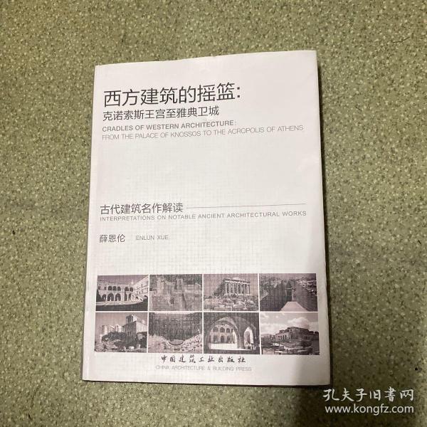 西方建筑的摇篮：克诺索斯王宫至雅典卫城