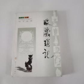 收藏琐记（2003年，总225页）