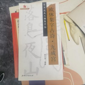 欧体集字古诗?九成宫（实用速成大格集字帖）