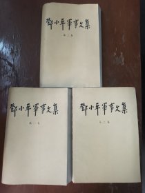 邓小平军事文集全三卷合售（1.2.3册），内页干净，无笔记划线。