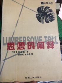 思想的阐释