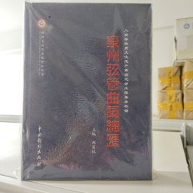 泉州弦管曲词二千首(正版新书含税)