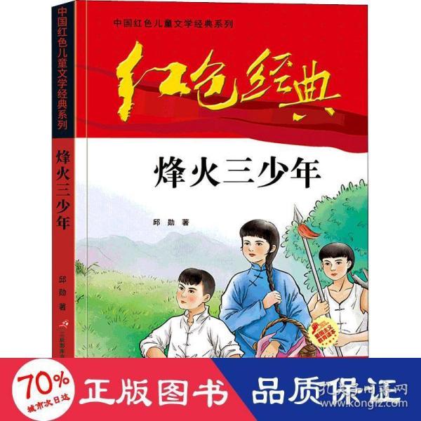 红色经典—烽火三少年 中国红色儿童文学经典系列 小学生四五六年级课外书 少年励志红色经典书籍故事书 革命传统教育读本爱国