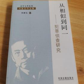 犯罪侦查研究：从相似到同一