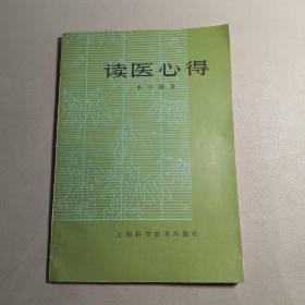 读医心得【1982.4一版一印，个人私藏，内容品佳】