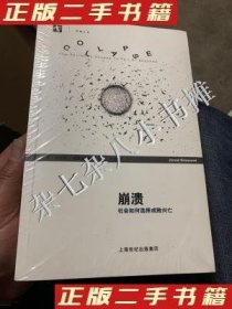 崩溃：社会如何选择成败兴亡