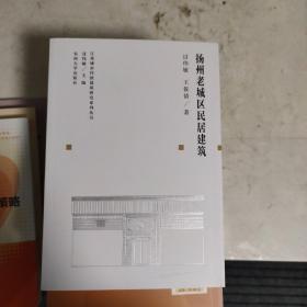 江苏城市传统建筑研究系列丛书：扬州老城区民居建筑