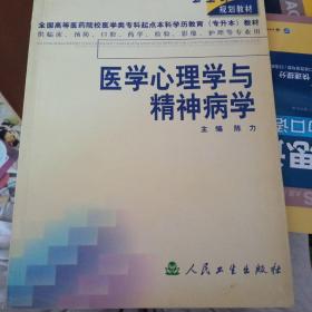 医学心理学与精神病学