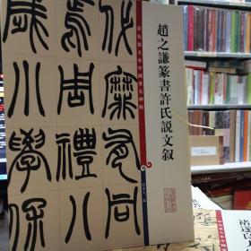 彩色放大本中国著名碑帖：赵之谦篆书许氏说文叙