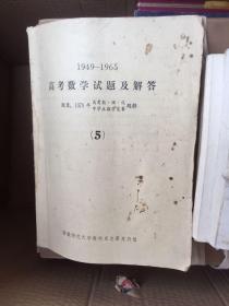 1949-1965高考数学试题及解答（5）