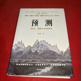 预测经济、周期与市场泡沫洪灏著中信出版社