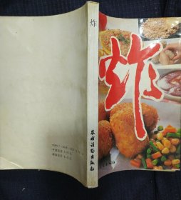 《炸》叶连海 著 农村读物出版社 书品如图